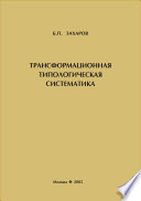 Трансформационная типологическая систематика