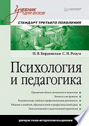 Психология и педагогика: Учебник для вузов. Стандарт третьего поколения