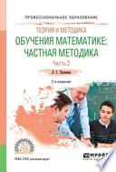 Теория и методика обучения математике: частная методика в 2 ч. Часть 2 2-е изд., испр. и доп. Учебное пособие для СПО