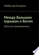 Между Большим взрывом и Богом. Записки крамольника