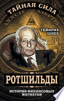 Ротшильды – история крупнейших финансовых магнатов