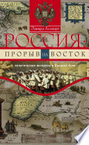 Россия: прорыв на Восток. Политические интересы в Средней Азии