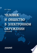 Человек и общество в электронном окружении