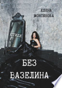 БЕЗ ВАЗЕЛИНА. Стихи