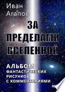 За пределами Вселенной. Альбом фантастических рисунков с комментариями