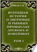 Всеобщая история о звериных и рыбных промыслах древних и новейших в морях и реках обоих материков