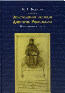 Эпистолярное наследие Димитрия Ростовского