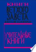 Книги Ветхого Завета в переводе П. А. Юнгерова. Учительные книги