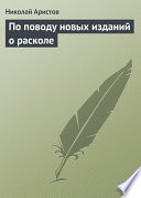 По поводу новых изданий о расколе