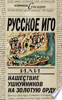 Русское иго, или Нашествие ушкуйников на Золотую Орду