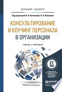 Консультирование и коучинг персонала в организации. Учебник и практикум для бакалавриата и магистратуры