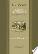 Из деревенского дневника. Сборник произведений