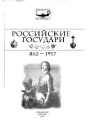 Российские государи