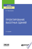 Проектирование высотных зданий 2-е изд. Учебное пособие для вузов