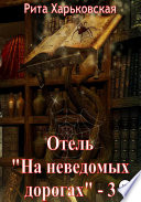 Отель «На неведомых дорогах» – 3