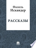 Рассказы