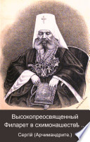 Vysokopreosvi︠a︡shchennyĭ Filaret v skhimonashestvi︠e︡ Feodosīĭ (Amfiteatrov), Mitropolit Kīevskīĭ i Galit︠s︡kīĭ, i ego vremi︠a︡