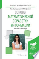 Основы математической обработки информации. Учебник и практикум для академического бакалавриата