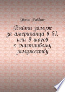 Выйти замуж за американца в 51, или 9 шагов к счастливому замужеству