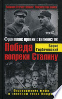 Победа вопреки Сталину. Фронтовик против сталинистов