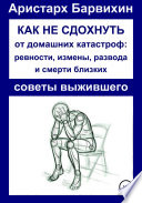 Как не сдохнуть от ревности, измены, развода и смерти близких