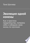 Эволюция одной измены. Как я простила предательство, потеряла себя и собирала свою жизнь по кусочкам