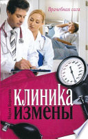 Клиника измены