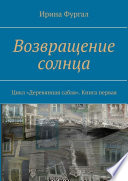 Возвращение солнца. Цикл «Деревянная сабля». Книга первая