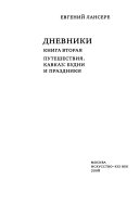 Дневники: Путешествииа. Кавказ: будни и праздники