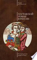 Плутовской роман в России. К истории русского романа до Гоголя