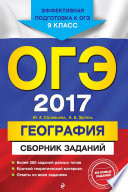 ОГЭ 2017. География. Сборник заданий. 9 класс