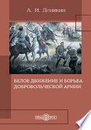 Белое движение и борьба Добровольческой армии