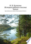 История рабочего поселка Затон. Краснобаковского района Нижегородской области