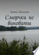 Сморчки не виноваты. Серия «Алька и её друзья». Книга 2