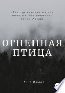 Огненная птица