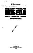 Идеологическая победа над фашизмом, 1941-1945 гг