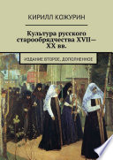 Культура русского старообрядчества XVII—XX вв. Издание второе, дополненное