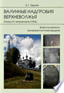 Валунные надгробия Верхневолжья (конец XV – вторая треть XVIII в.). Вопросы генезиса, бытования и источниковедения