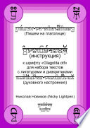 Пишем на глаголице. Инструкция к шрифту «Glagolita.otf» для набора текстов с лигатурами и диакритиками (духовного настроения)