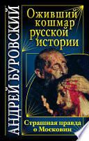 Оживший кошмар русской истории. Страшная правда о Московии