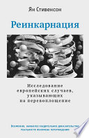 Реинкарнация. Исследование европейских случаев, указывающих на перевоплощение