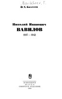 Николай Иванович Вавилов, 1887-1943