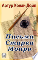 Письма Старка Монро