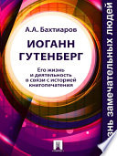 Иоганн Гутенберг. Его жизнь и деятельность в связи с историей книгопечатания