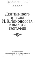 Деятельность и труды М.В. Ломоносова в области географии