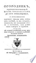 Огородник, удовлетворяющий всѣм требованием до сего относящимся