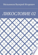 ЛИКОСЛОВИЕ 02