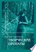 В потоке творчества: творческие проекты. Книга пятая