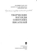 Творческие взгляды советских писателей