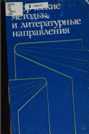 Творческие методы и литературные направления